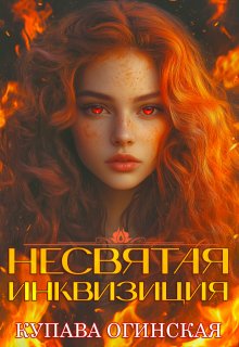 Несвятая инквизиция (Купава Огинская)