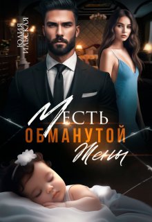 Месть обманутой жены (Юлия Ильская)