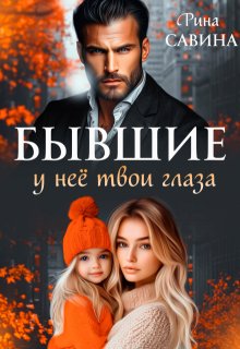 Бывшие. У неё твои глаза (Рина Савина)