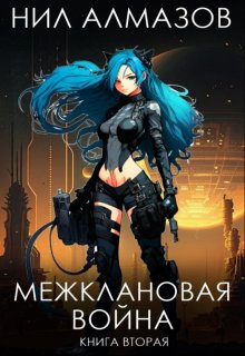 Межклановая война. Книга 2 (Нил Алмазов)