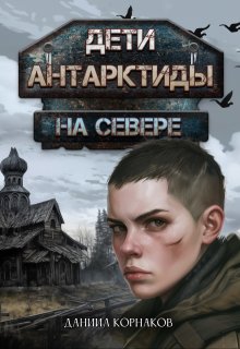 Дети Антарктиды. На севере (Даниил Корнаков)