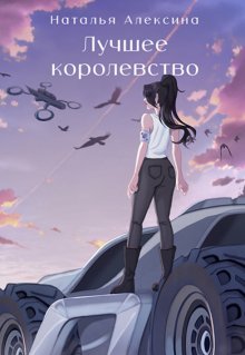 Лучшее королевство (Наталья Алексина)