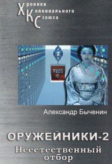 Оружейники. Книга 2. Неестественный отбор (Александр Быченин)