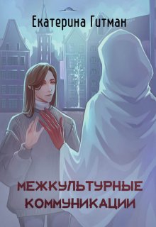 Межкультурные коммуникации (Екатерина Гитман)