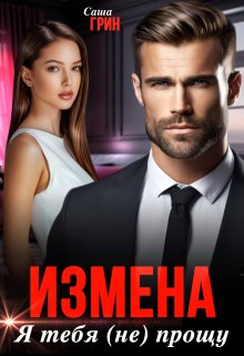 Измена. Я тебя (не) прощу (Саша Грин)