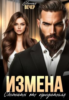 Измена. Сбежать от предателя (Евгения Вечер)