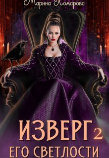 Изверг его светлости 2 (Марина Комарова)