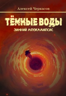 Тёмные воды. Зимний апокалипсис (Алексей Черкасов)