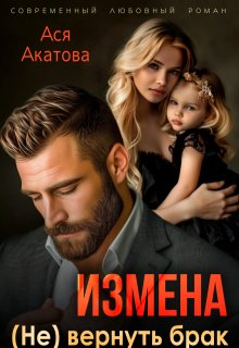 Измена. (не) вернуть брак (Ася Акатова)