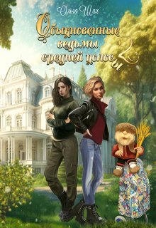 Обыкновенные ведьмы средней полосы 2 (Ольга Шах)