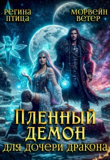 Пленный демон для дочери дракона (Морвейн Ветер)