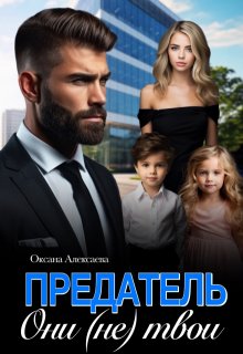 Предатель. Они (не) твои (Оксана Алексаева)