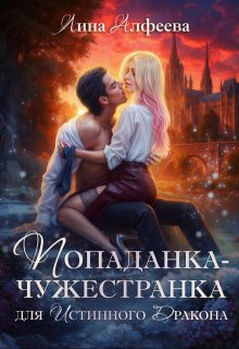 Попаданка для истинного дракона (Лина Алфеева)