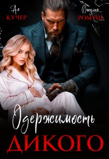 Одержимость Дикого (Ая Кучер)