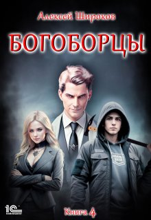 Богоборцы 4 (Алексей Широков)