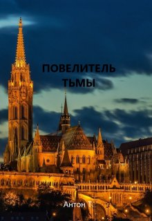 Повелитель тьмы. Том третий (Антон Т)