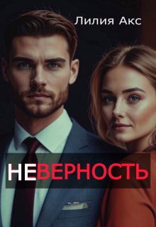 Неверность (Лилия Акс)