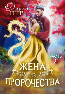 Попаданка для Принца, или Жена из пророчества 2 (Ольга Герр)