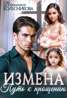 Измена. Путь к прощению (Вероника Колесникова)