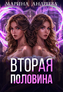 2 половинка (Марина Андреева)