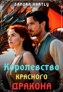 Королевство Красного Дракона (Sandra Hartly)