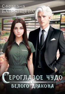 Сероглазое чудо для белого дракона (Светлана Багрянцева)