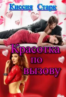 Красотка по вызову (Киссия Старк)