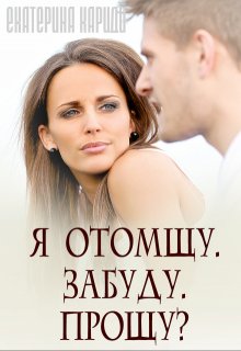 Я отомщу. Забуду. Прощу? (Екатерина Кариди)