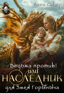 Ведьма против! или Наследник для Змея Горыныча (Лана Север)