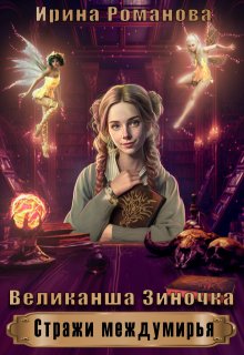 Великанша Зиночка (Ирина Романова)