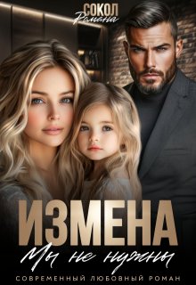 Измена. Мы не нужны (Романа Сокол)