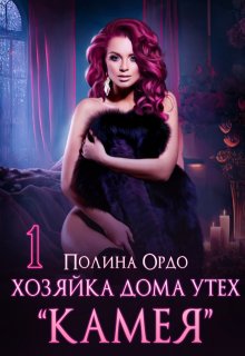 Хозяйка дома утех «Камея» — 1 (Полина Ордо)