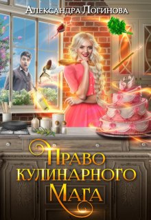 Право кулинарного мага (Александра Логинова)