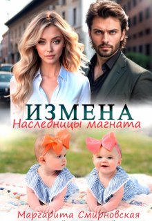 Измена. Наследницы магната (Маргарита Смирновская)