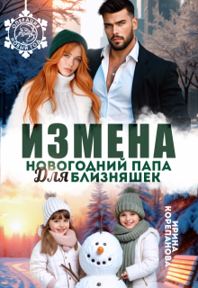 Измена. Новогодний папа для близняшек (Ирина Корепанова)