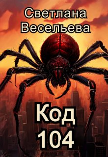 Код 104 (Светлана Весельева)