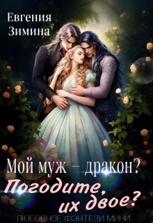 Мой муж — дракон? Погодите, их двое? (Евгения Зимина)