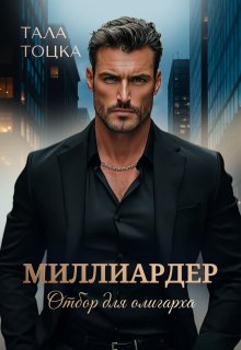 Миллиардер (Тала Тоцка)