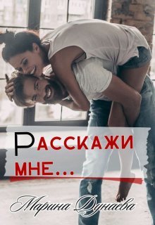 Расскажи мне… (Марина Дунаева)