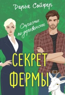 Секрет фермы (Дарья Сойфер)