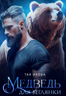 Медведь для беглянки (Тая Ирова)