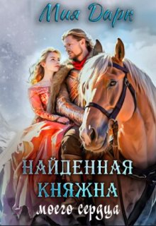 Найденная Княжна моего сердца. (Мия Дарк)