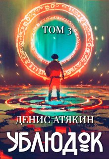 Ублюдок. Том 3 (Дениc Aтякин)