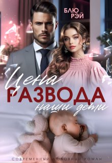 Цена развода — наши дети (Блю Рэй)