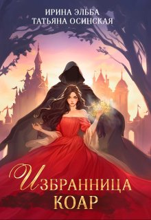 Избранница коар (Ирина Эльба и Татьяна Осинская)