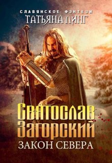 Святослав Загорский. Закон Севера. (Татьяна Линг)