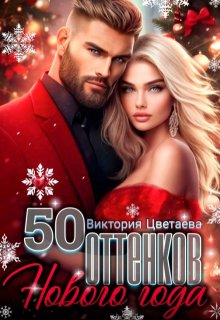 50 оттенков Нового года (Виктория Цветаева)