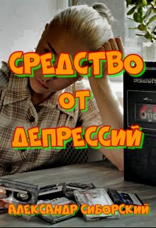 Средство От Депрессий (Александр Сиборский)