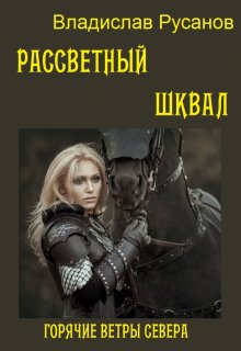 Рассветный шквал (Владислав Русанов)