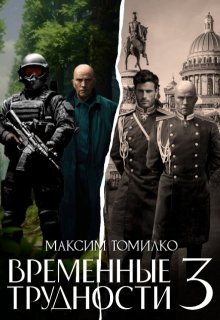 Временные трудности 3 (Максим Томилко)